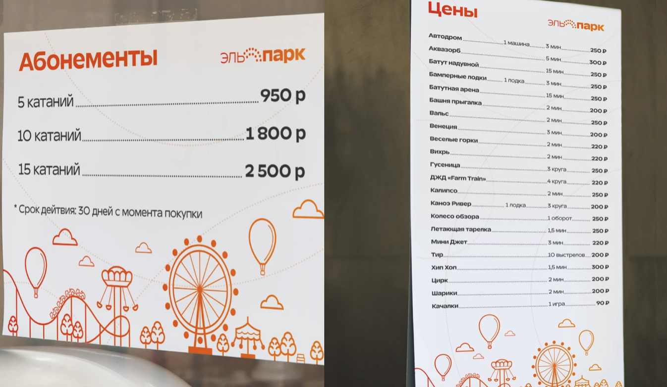 El Park pricing boards showing ride packages and individual attraction prices for the Elektrostal park.
